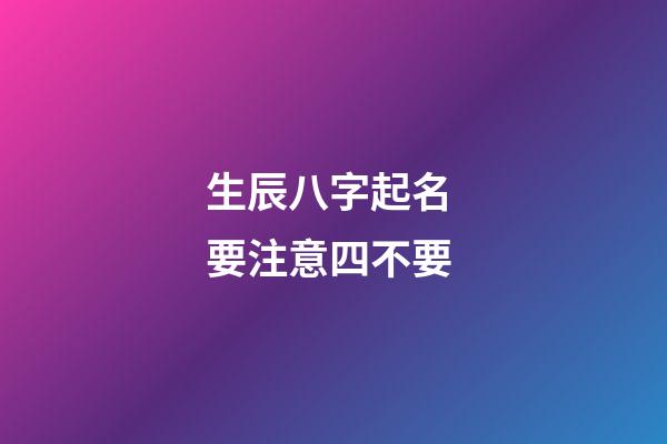 生辰八字起名 要注意四不要